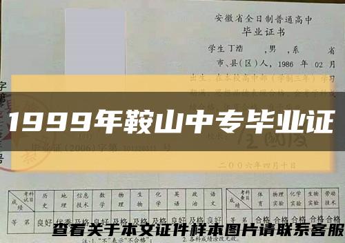 1999年鞍山中專畢業證縮略圖