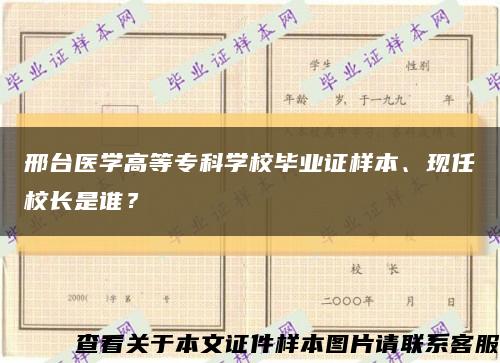 邢臺醫學高等?？茖W校畢業證樣本、現任校長是誰？縮略圖