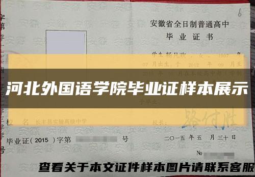 河北外國語學院畢業證樣本展示縮略圖