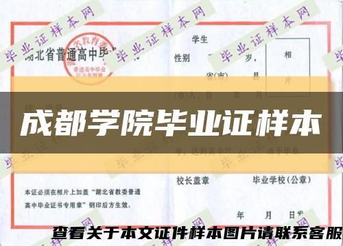 成都學院畢業證樣本縮略圖