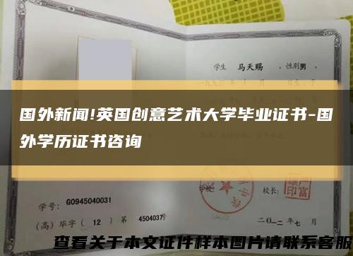 國外新聞!英國創意藝術大學畢業證書-國外學歷證書咨詢縮略圖