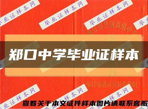 鄭口中學畢業證樣本縮略圖