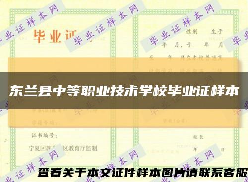 東蘭縣中等職業技術學校畢業證樣本縮略圖