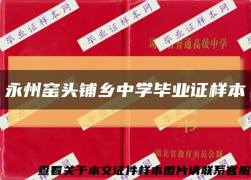 永州窯頭鋪鄉中學畢業證樣本縮略圖