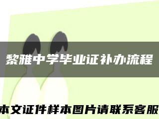 黎雅中學畢業證補辦流程縮略圖
