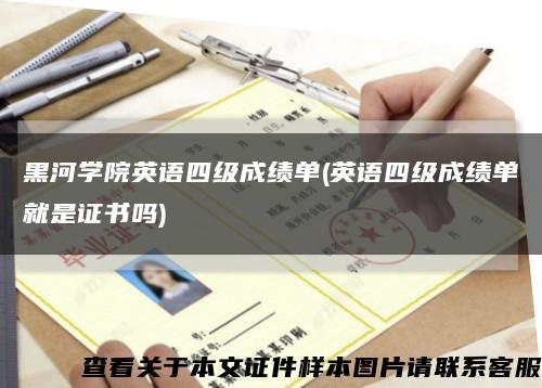 黑河學院英語四級成績單(英語四級成績單就是證書嗎)縮略圖