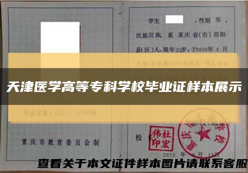 天津醫學高等?？茖W校畢業證樣本展示縮略圖