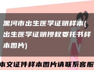 黑河市出生醫學證明樣本(出生醫學證明授權委托書樣本圖片)縮略圖