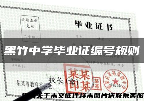 黑竹中學畢業證編號規則縮略圖