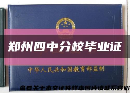鄭州四中分校畢業證縮略圖