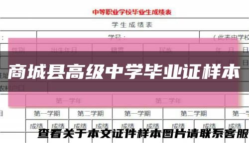 商城縣高級中學畢業證樣本縮略圖