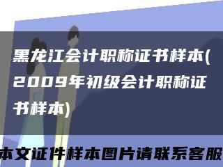 黑龍江會計職稱證書樣本(2009年初級會計職稱證書樣本)縮略圖