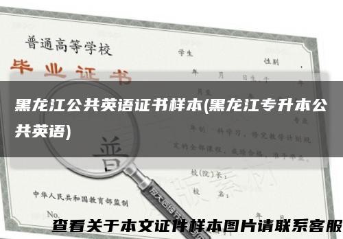 黑龍江公共英語證書樣本(黑龍江專升本公共英語)縮略圖