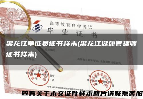 黑龍江單證員證書樣本(黑龍江健康管理師證書樣本)縮略圖