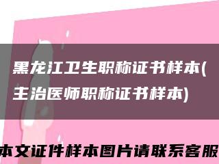 黑龍江衛生職稱證書樣本(主治醫師職稱證書樣本)縮略圖
