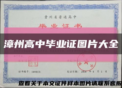 漳州高中畢業證圖片大全縮略圖