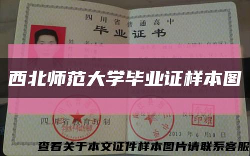西北師范大學畢業證樣本圖縮略圖