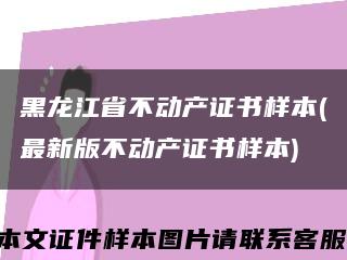 黑龍江省不動產證書樣本(最新版不動產證書樣本)縮略圖