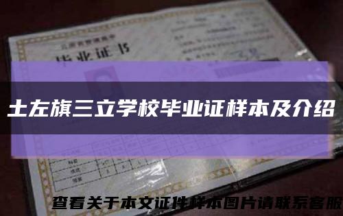 土左旗三立學校畢業證樣本及介紹縮略圖