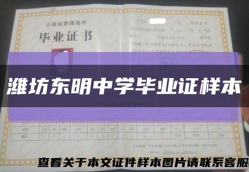 濰坊東明中學畢業證樣本縮略圖