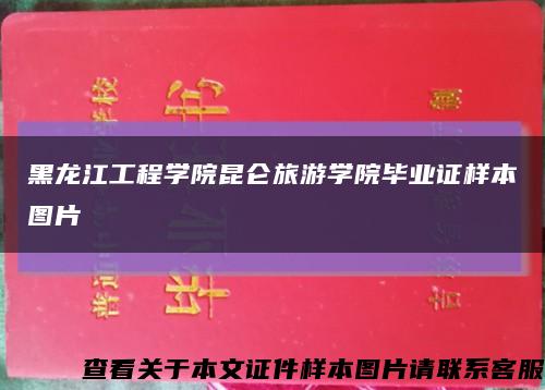 黑龍江工程學院昆侖旅游學院畢業證樣本圖片縮略圖