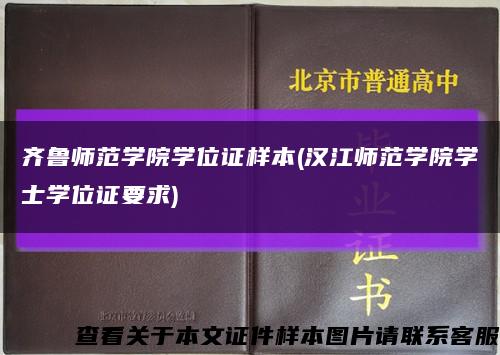 齊魯師范學院學位證樣本(漢江師范學院學士學位證要求)縮略圖