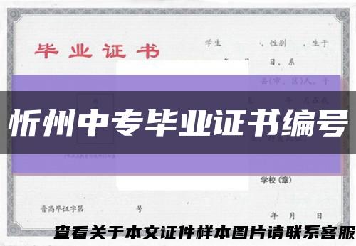 忻州中專畢業證書編號縮略圖
