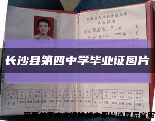 長沙縣第四中學畢業證圖片縮略圖