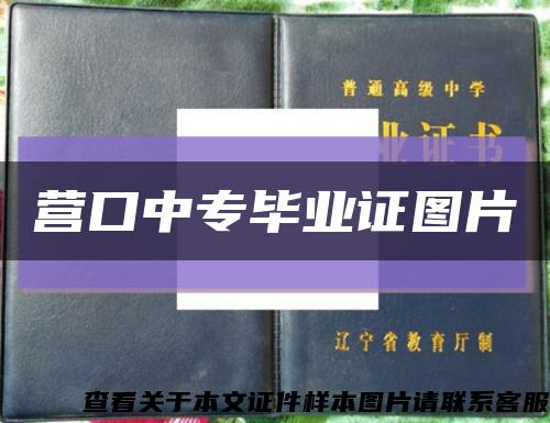 營口中專畢業證圖片縮略圖