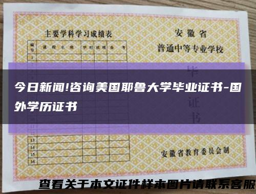 今日新聞!咨詢美國耶魯大學畢業證書-國外學歷證書縮略圖