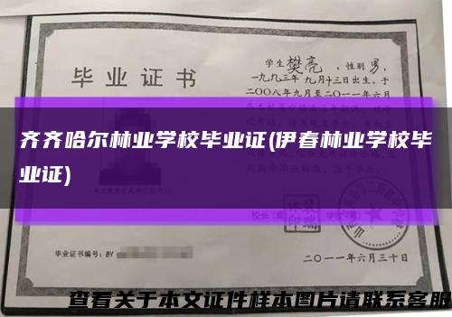 齊齊哈爾林業學校畢業證(伊春林業學校畢業證)縮略圖