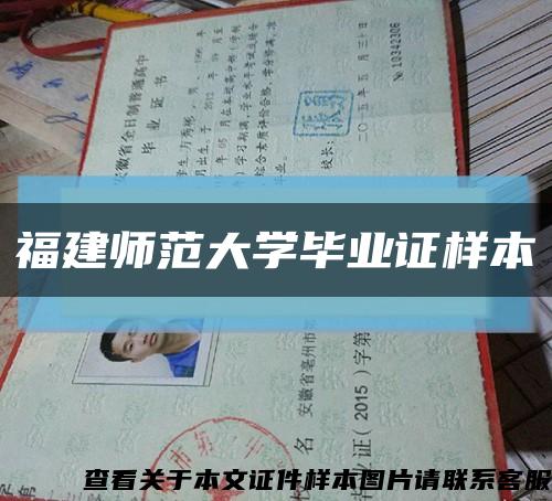 福建師范大學畢業證樣本縮略圖