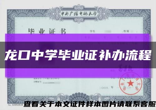龍口中學畢業證補辦流程縮略圖