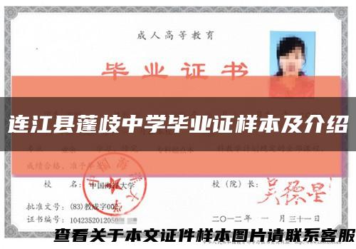 連江縣蓬歧中學畢業證樣本及介紹縮略圖