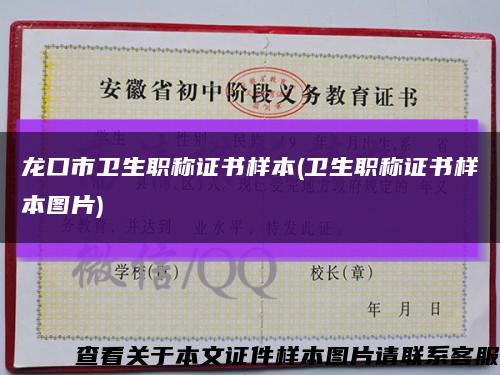 龍口市衛生職稱證書樣本(衛生職稱證書樣本圖片)縮略圖