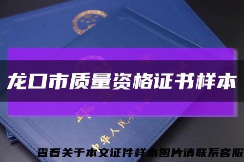 龍口市質量資格證書樣本縮略圖