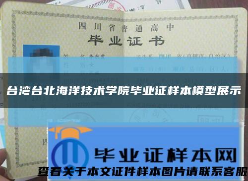 臺灣臺北海洋技術學院畢業證樣本模型展示縮略圖