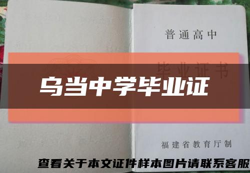 烏當中學畢業證縮略圖