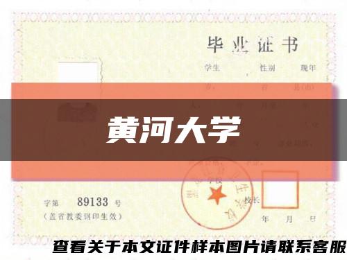 黃河大學縮略圖