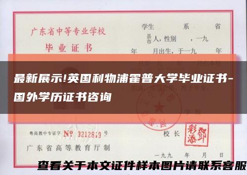 最新展示!英國利物浦霍普大學畢業證書-國外學歷證書咨詢縮略圖