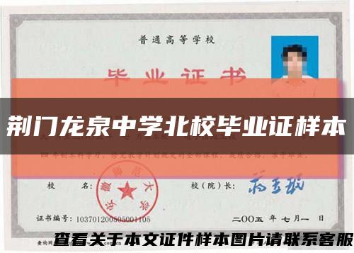荊門龍泉中學北校畢業證樣本縮略圖