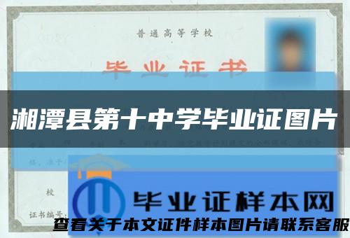 湘潭縣第十中學畢業證圖片縮略圖