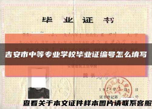 吉安市中等專業學校畢業證編號怎么填寫縮略圖