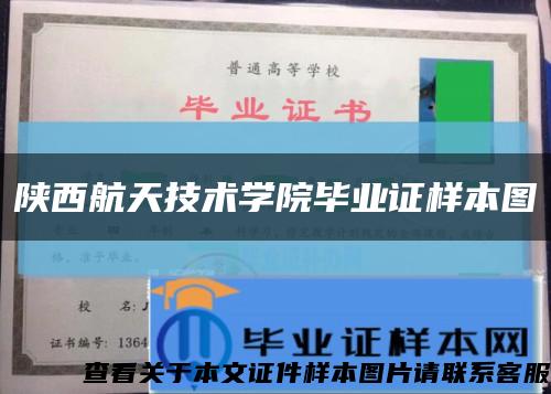 陜西航天技術學院畢業證樣本圖縮略圖