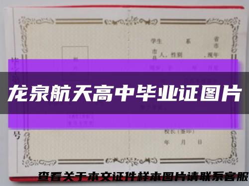 龍泉航天高中畢業證圖片縮略圖