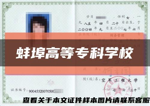 蚌埠高等?？茖W?？s略圖
