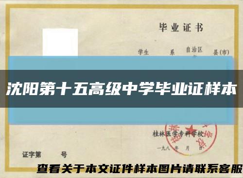 沈陽第十五高級中學畢業證樣本縮略圖