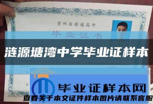 漣源塘灣中學畢業證樣本縮略圖