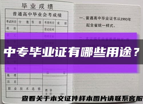 中專畢業證有哪些用途？縮略圖