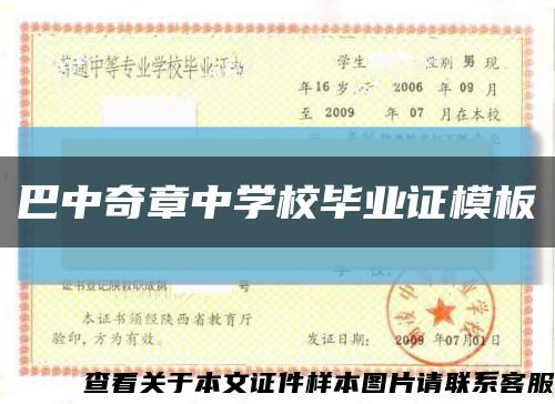 巴中奇章中學校畢業證模板縮略圖